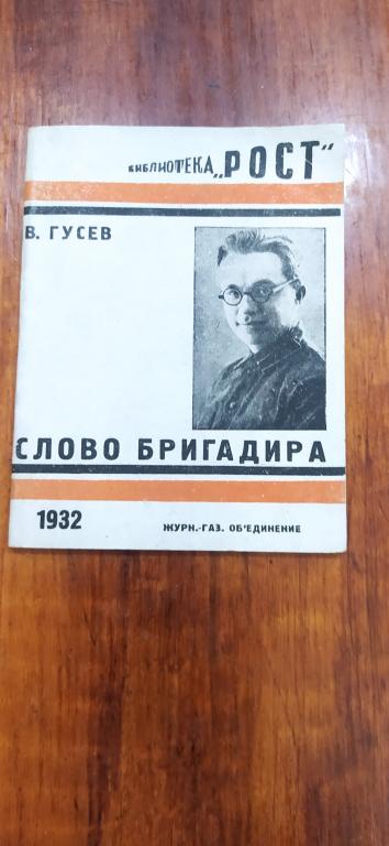 Гусев Слово бригадира 1932 г. Отличное состояние