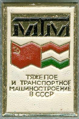 ТЯЖЕЛОЕ И ТРАНСПОРТНОЕ МАШИНОСТРОЕНИЕ В СССР (033)