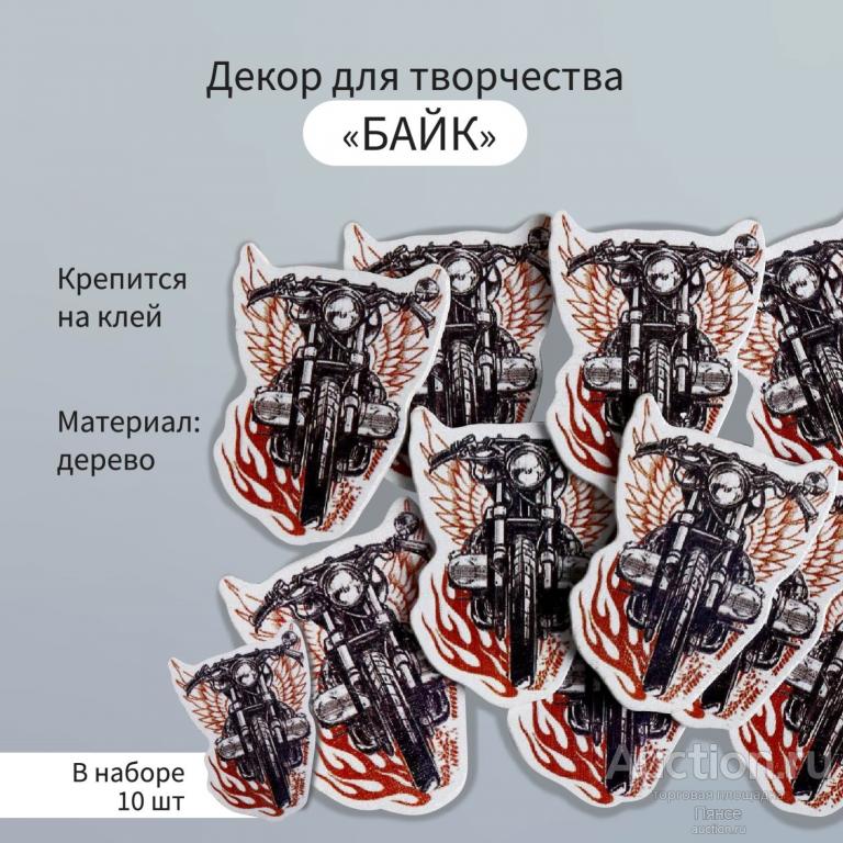 Декор для творчества дерево "Байк" набор 10 шт 4х3 см.