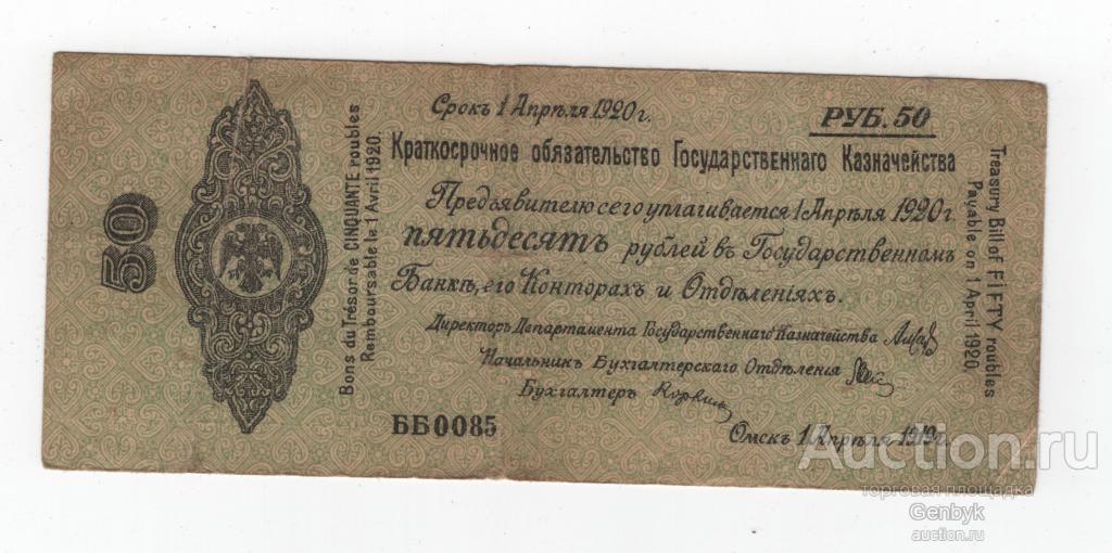 50 рублей Краткосрочные обязательства Омск 1919 год ББ0085 (Б4-10)