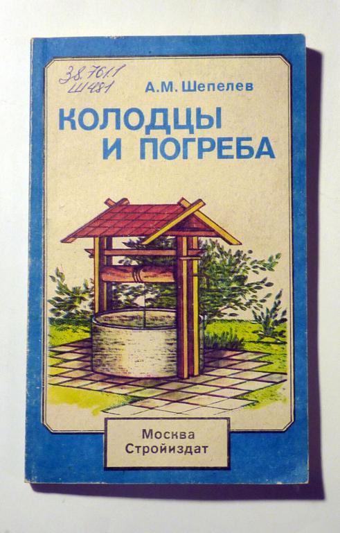 Колодцы и погреба. А.М. Шепелев 1992 Справочное пособие