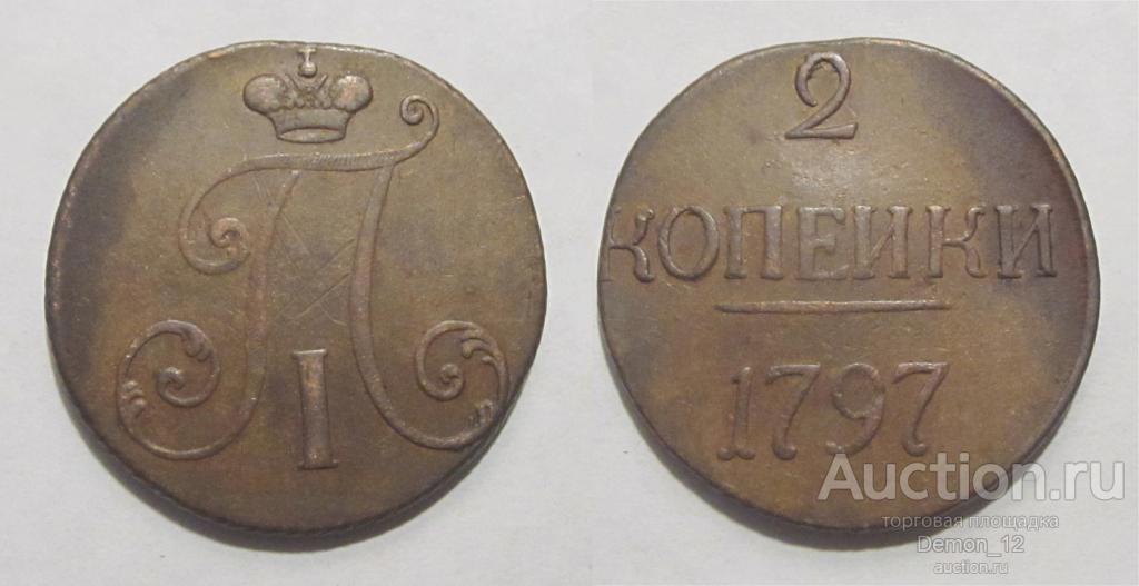 2 копейки 1797 без букв и без точки после "2"