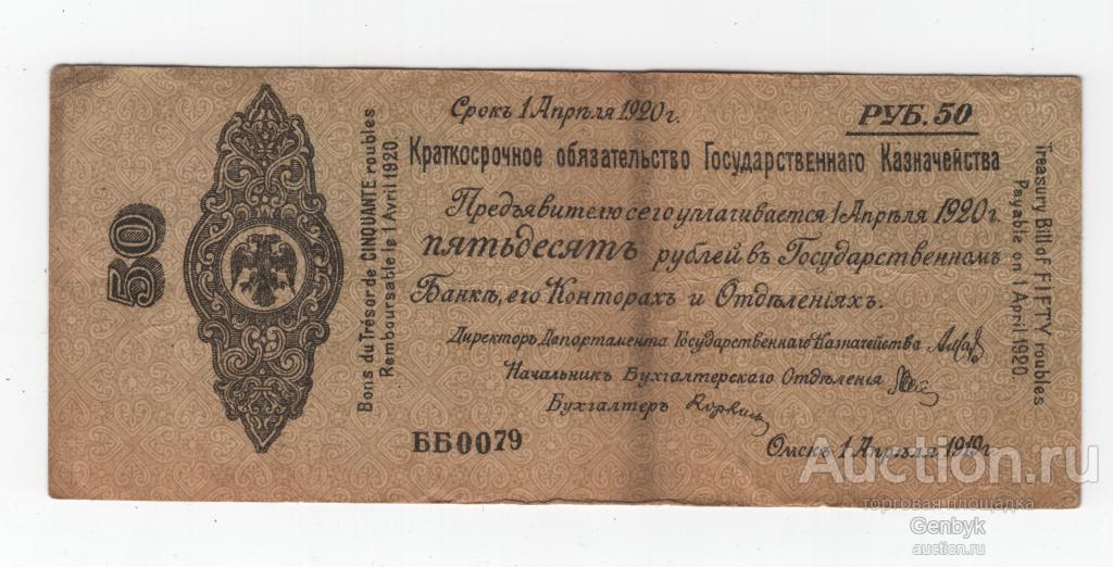 50 рублей Краткосрочные обязательства Омск  1919 год ББ0079 (Б4-6)