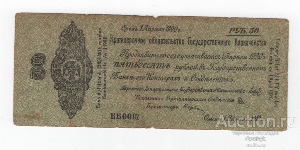 50 рублей Краткосрочные обязательства Омск  1919 год  (Б4-4)
