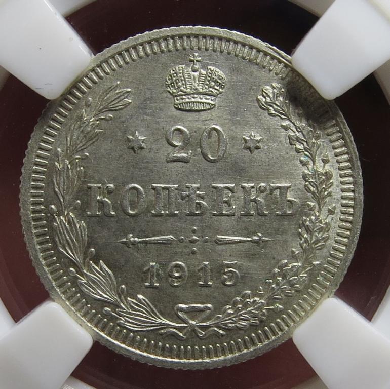 ❗️ 20 копеек 1915 г. - ВС - слаб ННР - MS 64 ❗️
