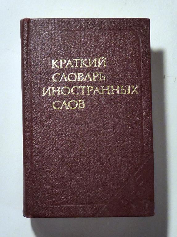 Краткий словарь иностранных слов. Сост. С.М. Локшина 1987