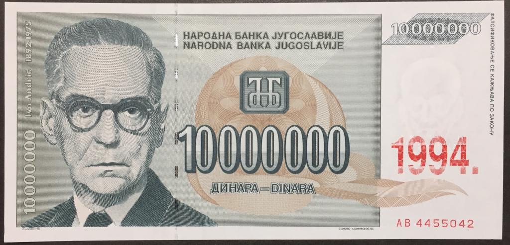 10000000 динар 1994 год АВ 4455042 Югославия брак