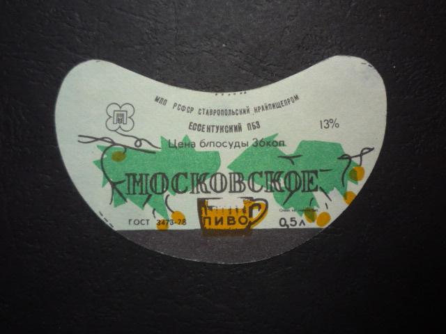 Этикетка пиво Московское (РСФСР, Ессентуки)  2024 /\