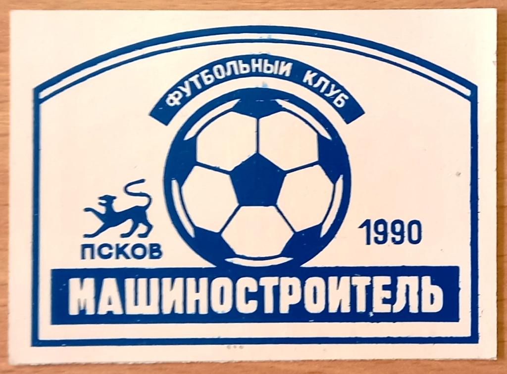К27.539 НАКЛЕЙКА, САМОКЛЕЙКА, ФУТБОЛЬНЫЙ КЛУБ МАШИНОСТРОИТЕЛЬ, ПСКОВ, 1990