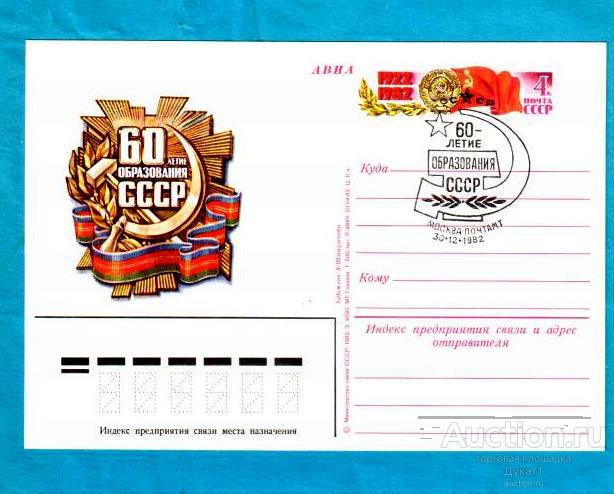 СССР 1982. ПК с ОМ. СК 110. 60 - летие образования СССР. СГ. Москва ...