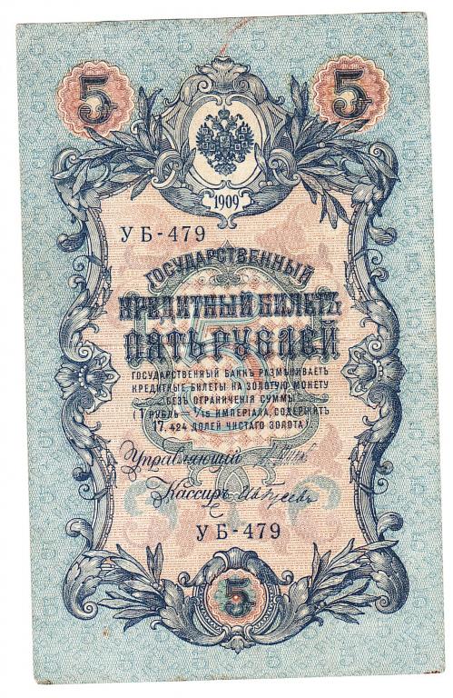 Россия 5 рублей 1909 год Шипов-Гусев бона