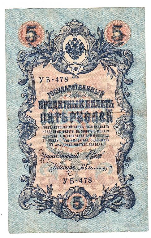 Россия 5 рублей 1909 год Шипов-Былинский бона