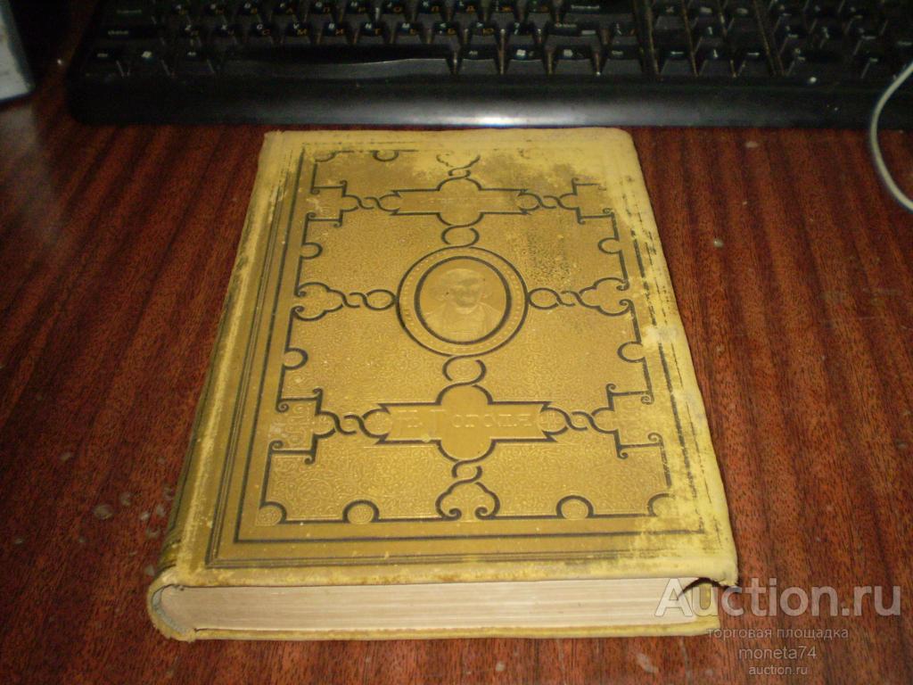 Сочинения Гоголя. Издание 1889 года. Том 5, издание книжного магазина В. Думнова. Москва.