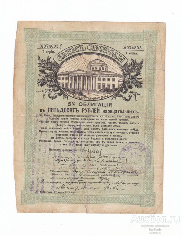 Уфа, Государственный банк, регистрация на Займе Свободы 50 рублей