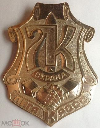 Лига Кросс. Охрана. ЧОП. Знак. Жетон. Бляха.