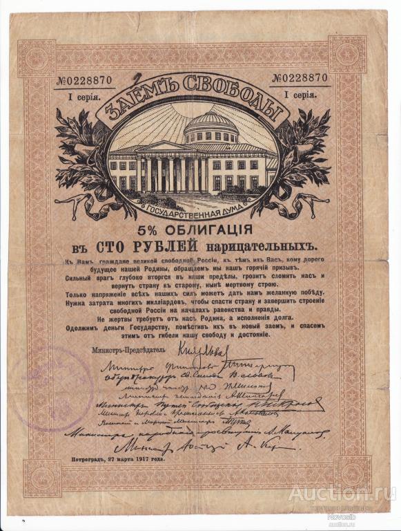 Кунгурское Казначейство, регистрация на Займе свободы 100 рублей R