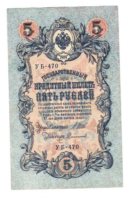 Россия 5 рублей 1909 год Шипов-Софронов бона