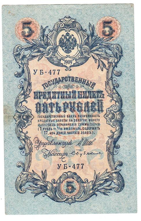 Россия 5 рублей 1909 год Шипов-Бубякин бона