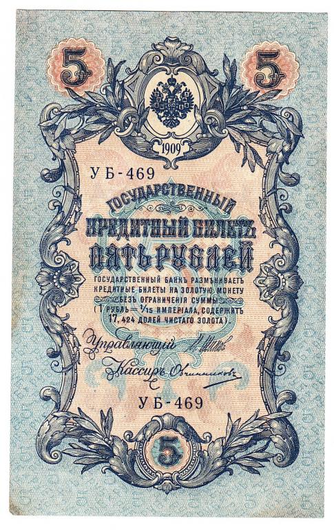 Россия 5 рублей 1909 год Шипов-Овчинников бона