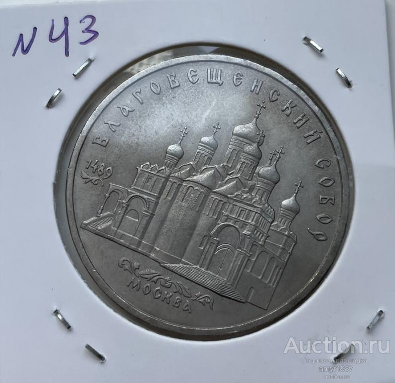 5 рублей 1989, Благовещенский собор, СССР,   # 43