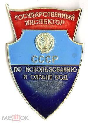 Государственный инспектор СССР по использованию и охране вод.Бляха Знак должностной