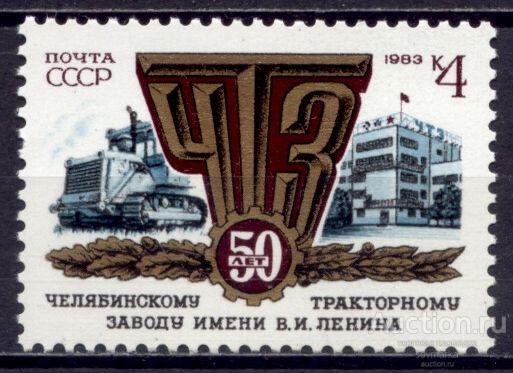 = СССР 1983 Челябинский тракторный завод Эмблема предприятия сер1мар** Св # 5395 |С9-1|