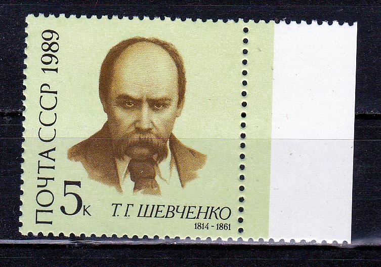 Марки СССР 1989 г. № 6049 Т.Шевченко MNH ** Персоналии Знаменитые люди