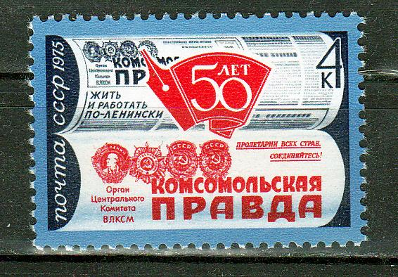 Марки СССР 1975 г. № 4427 50 лет газете Комсомольская Правда MNH **