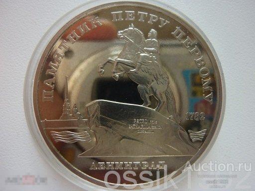 СССР. 5 рублей 1988 г., Памятник Петру Первому. ПРУФ. Люкс! Оригинал. 