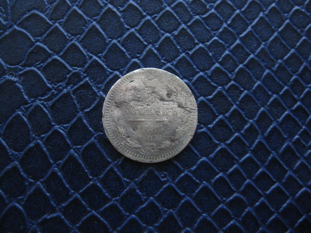 5 копеек 1884 год !Серебро! До 1917 г.007