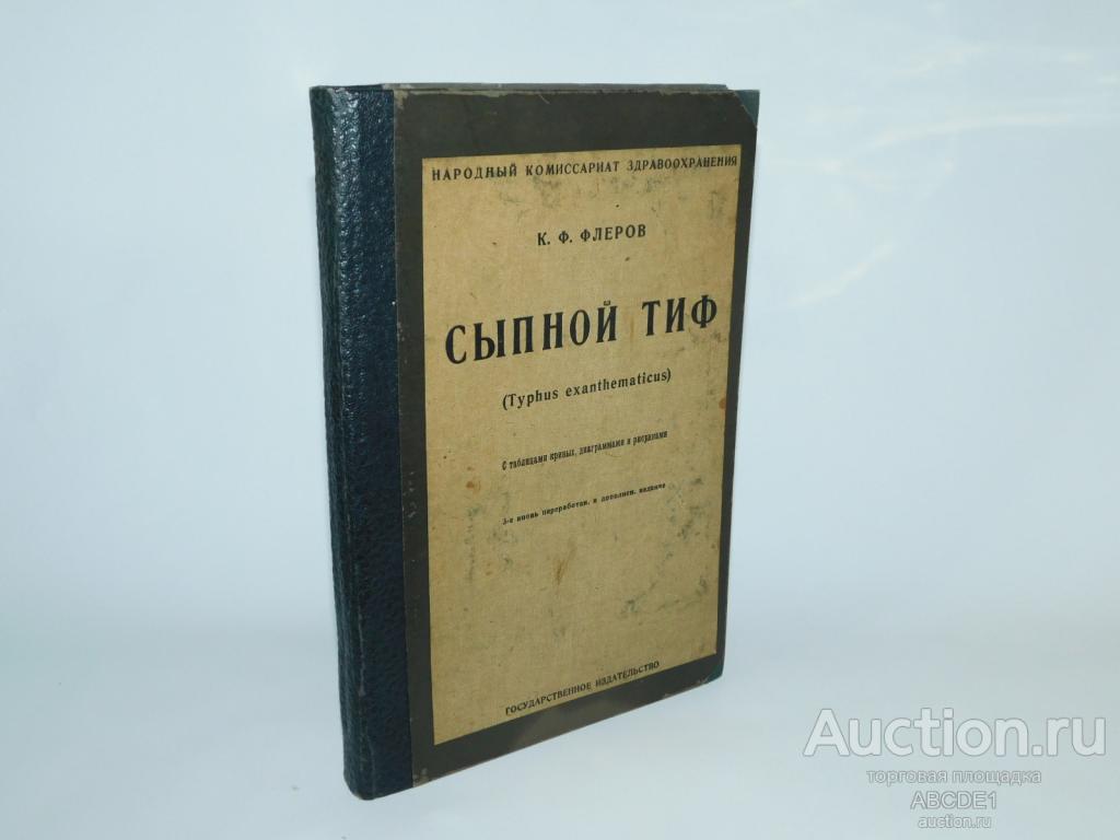 Флеров К.Ф. Сыпной тиф 1923г.