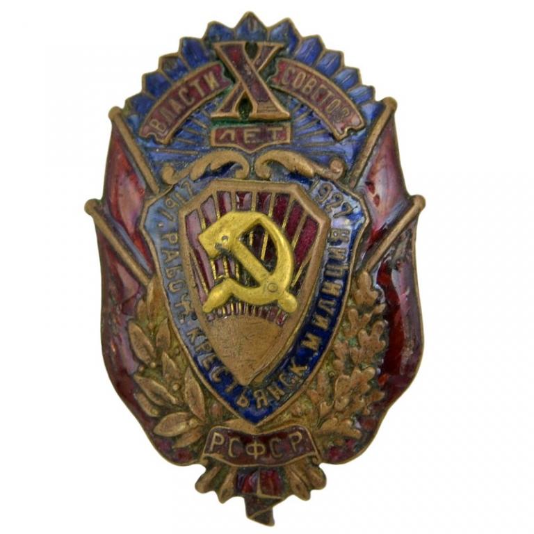 Нагрудный знак «10 лет Рабоче-крестьянской милиции» (91953)