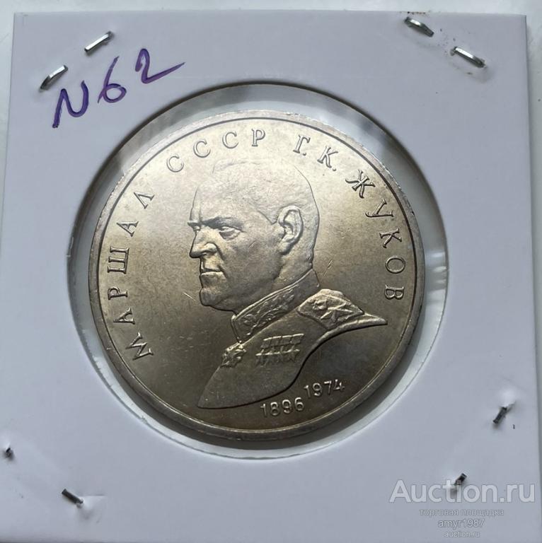 1 рубль 1990, маршал СССР Г. К. Жуков, Мешковая, оригинал, UNC # 62 ...