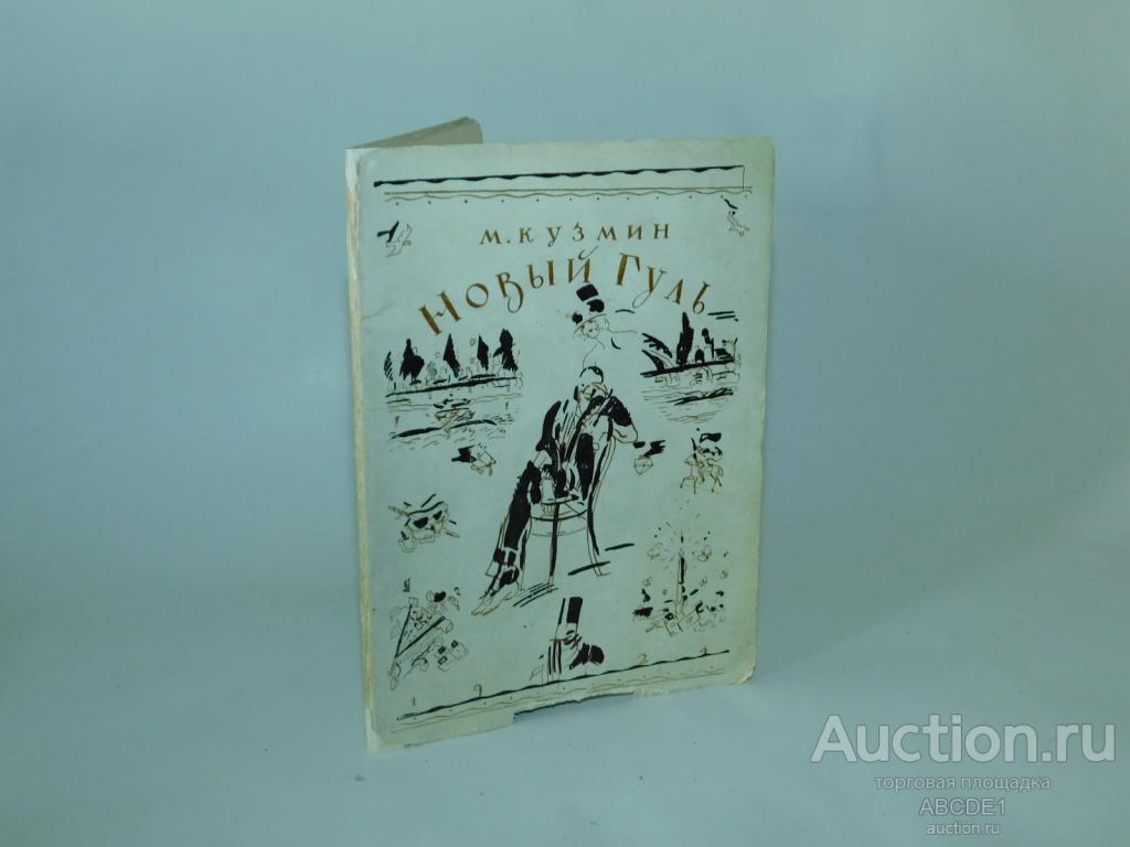 Кузмин М. Новый Гуль. [ стихи ] Л. Academia 1924г.