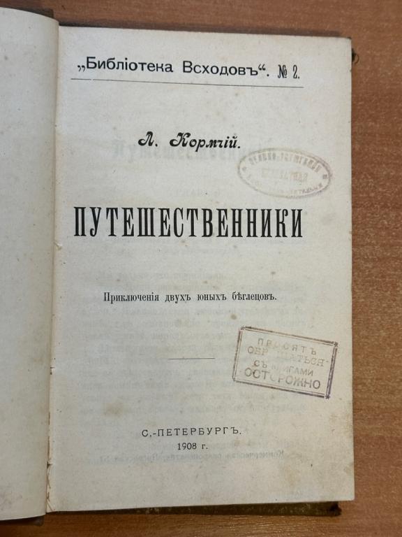"Путешественники". Л.Кормчий. 1908 г, С-Петербург