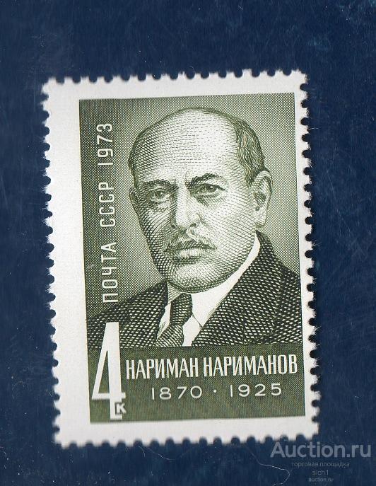 СССР 1973  ПОЛИТИЧЕСКИЙ ДЕЯТЕЛЬ Н.НАРИМАНОВ  **  ЧИСТ сдвиг центра в право !!