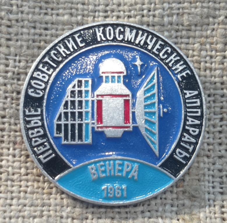 Первые советские космические аппараты, Венера -1961 г., космос. СССР. не частый !