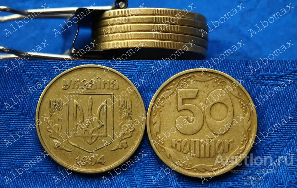 Украина 50 копеек 1994г мелкие насечки, Погодовка, Ходячка, Регулярный чекан, Разменные монеты