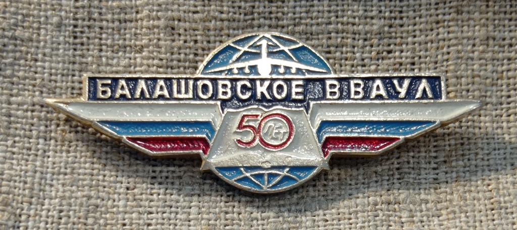 50 лет Балашовское ВВАУЛ - Высшее военное авиационное училище летчиков, авиация СССР.