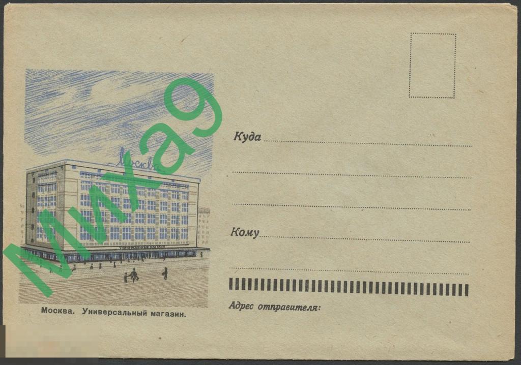 1965 неМК Москва Универсальный магазин (бумага голубая) 