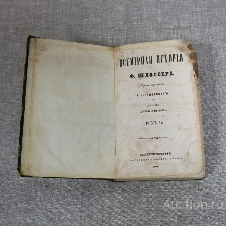Ф. ШЛОССЕР. ВСЕМIРНАЯ ИСТОРIЯ Ф. ШЛОССЕРА. Том II: История Древнего мира.