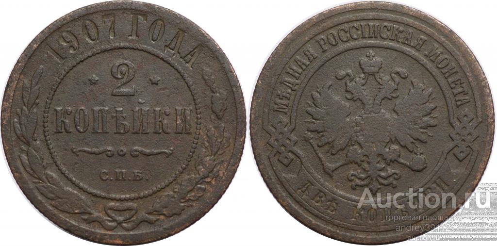 2 копейки 1907 СПБ (арт 7907)