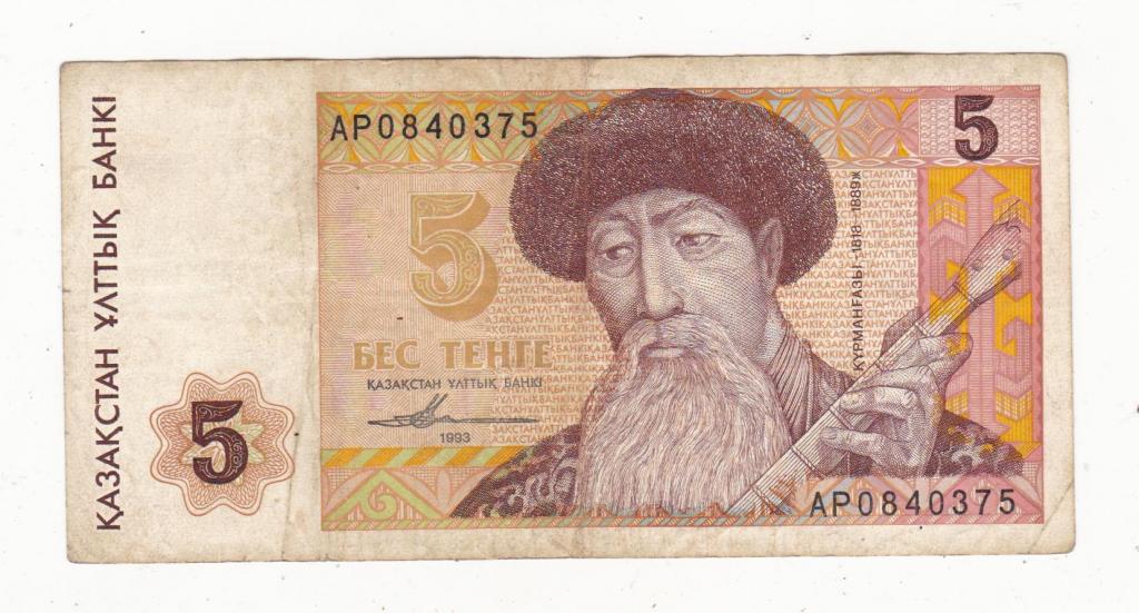 Казахстан 1993 5 тенге