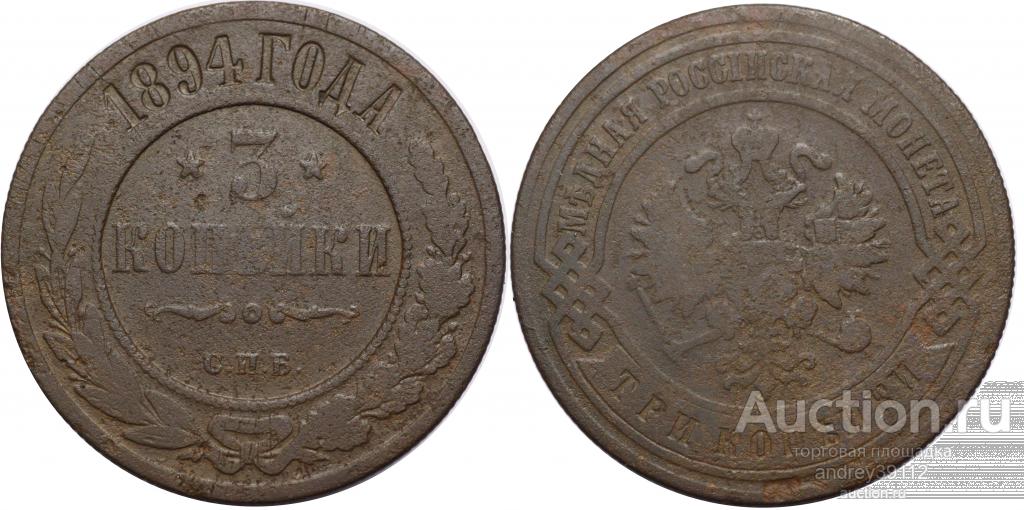 3 копейки 1894 СПБ