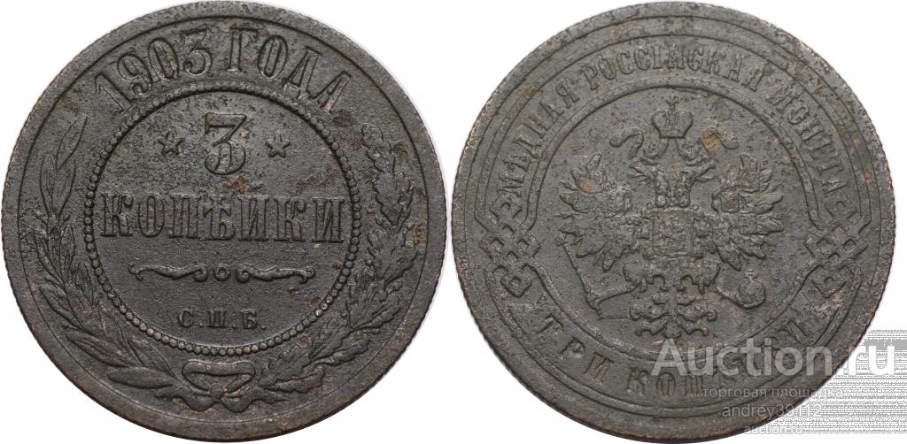3 копейки 1903 СПБ