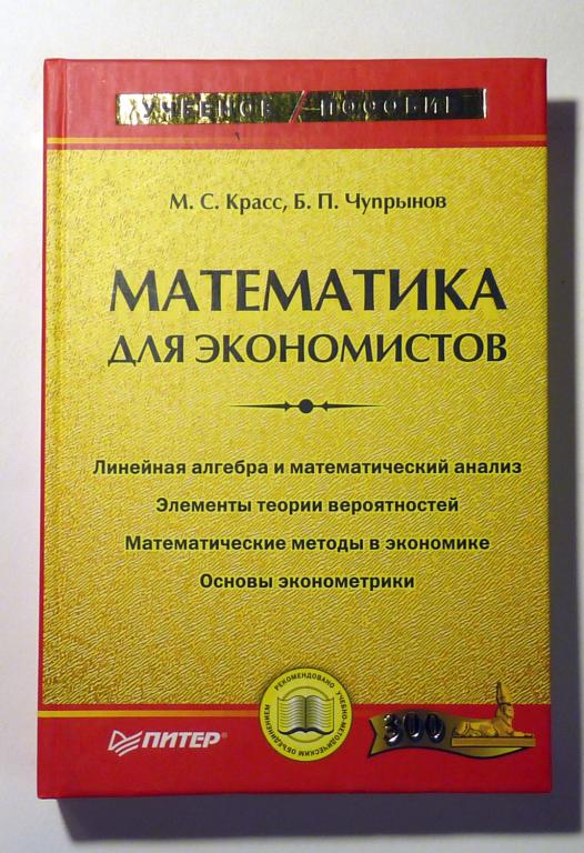 Математика для экономистов. Учебное пособие. Красс М.С., Чупрынов Б.П.  2005