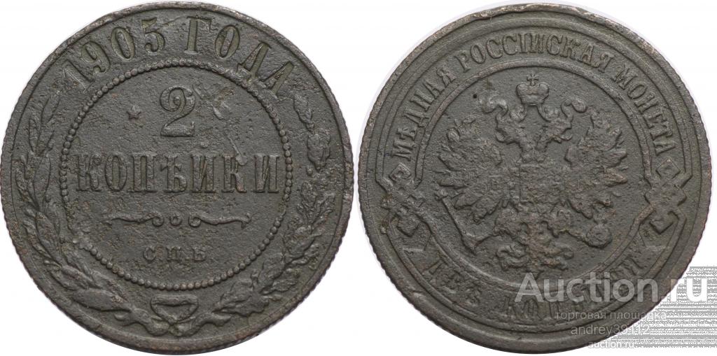 2 копейки 1903 СПБ