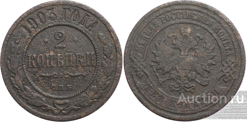 2 копейки 1903 СПБ