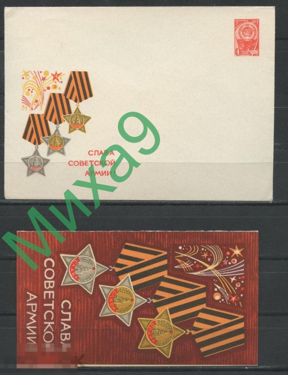 1967 ХМК-сувенир 0032 Слава советской армии Орден Славы Бойков 