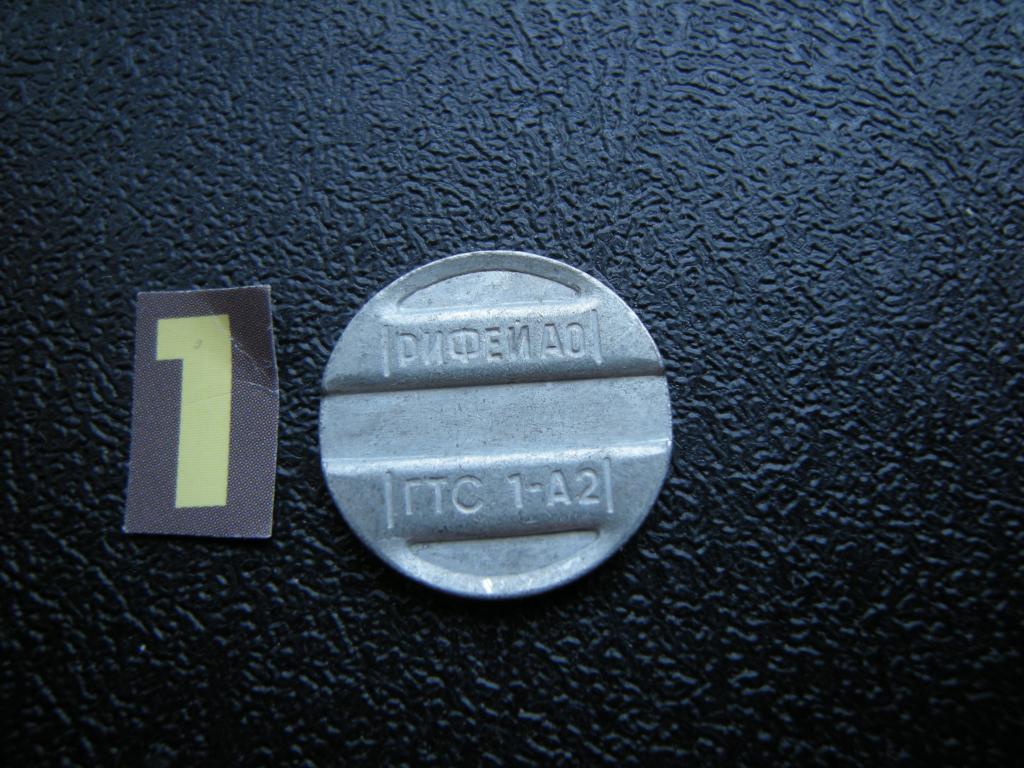 Жетон телефонный РИФЕЙ АО ГТС 1-А 2  № 1 белый металл телефоны вверх